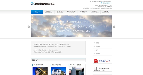 丸西建物管理